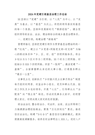 2024年党建引领基层治理工作总结 (2)
