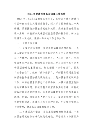 2024年党建引领基层治理工作总结
