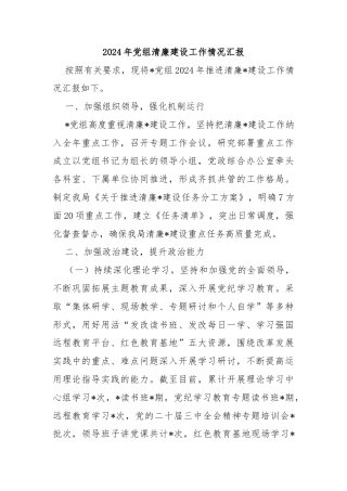 2024年党组清廉建设工作情况汇报