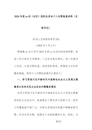 2024年度xx村（社区）组织生活会个人对照检查材料（宣传委员）