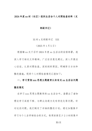 2024年度xx村（社区）组织生活会个人对照检查材料（支部副书记）
