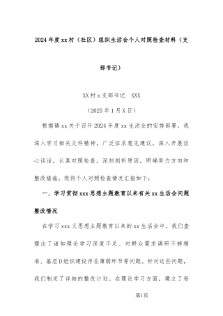 2024年度xx村（社区）组织生活会个人对照检查材料（支部书记）