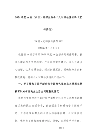 2024年度xx村（社区）组织生活会个人对照检查材料（组织委员）