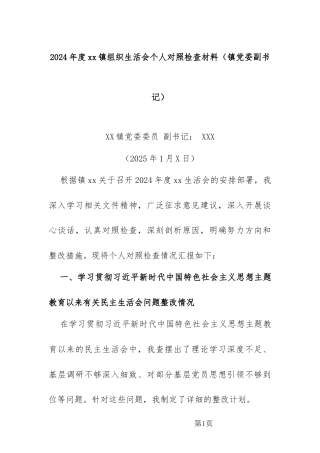 2024年度xx镇党委组织生活会个人对照检查材料（镇党委副书记）