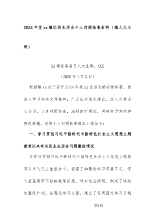 2024年度xx镇党委组织生活会个人对照检查材料（镇人大主席）