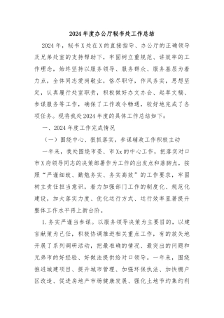 2024年度办公厅秘书处工作总结