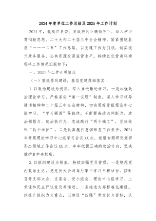 2024年度单位工作总结及2025年工作计划