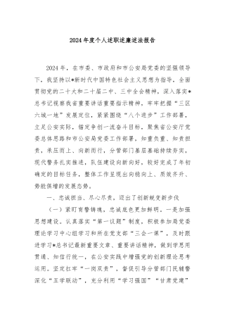 2024年度个人述职述廉述法报告