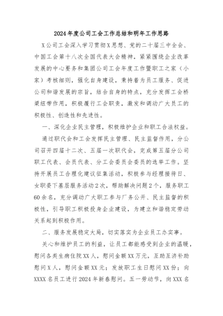 2024年度公司工会工作总结和明年工作思路