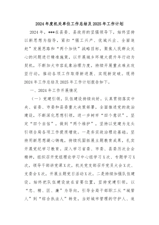 2024年度机关单位工作总结及2025年工作计划