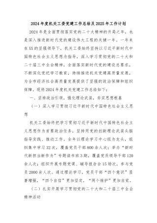 2024年度机关工委党建工作总结及2025年工作计划