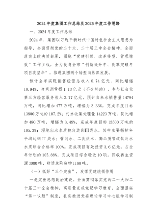 2024年度集团工作总结及2025年度工作思路