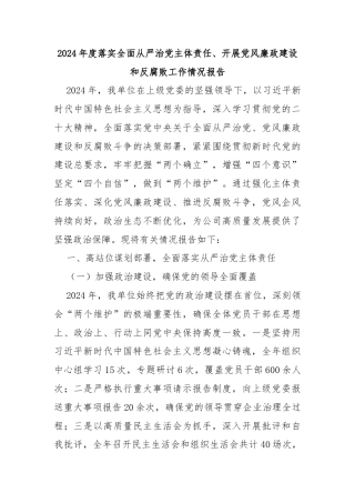 2024年度落实全面从严治党主体责任、开展党风廉政建设和反腐败工作情况报告