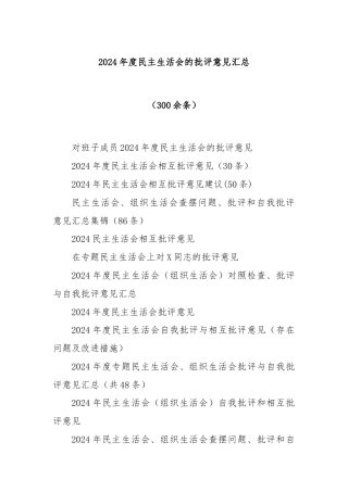 2024年度民主生活会的批评意见汇总（300余条）