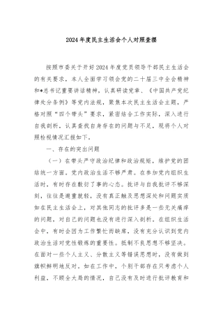 2024年度民主生活会个人对照查摆