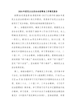 2024年度民主生活会会前筹备工作情况报告