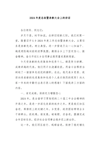 2024年度总结暨表彰大会上的讲话