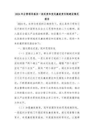 2024年分管领导落实一岗双责和党风廉政责任制建设情况报告