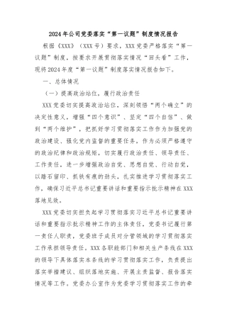 2024年公司党委落实“第一议题”制度情况报告