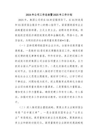 2024年公司工作总结暨2025年工作计划