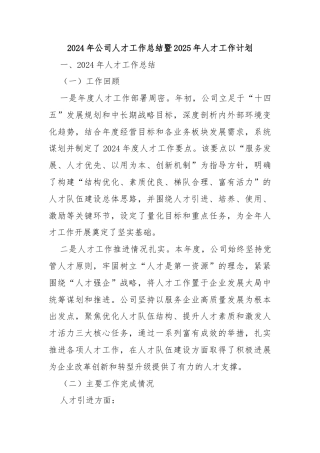 2024年公司人才工作总结暨2025年人才工作计划
