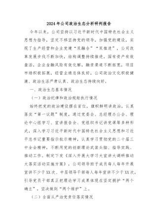2024年公司政治生态分析研判报告