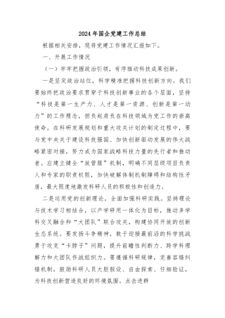 2024年国企党建工作总结