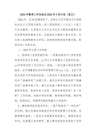 2024年教育工作总结及2025年工作计划（范文）