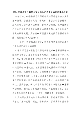 2024年领导班子落实全面从面从严治党主体责任情况报告