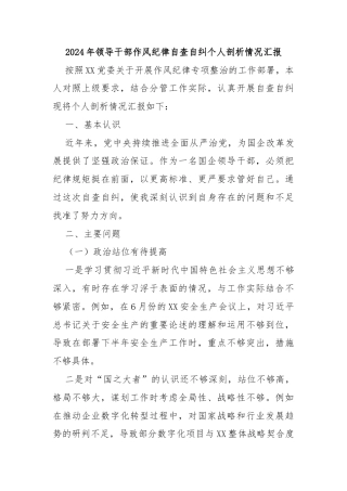 2024年领导干部作风纪律自查自纠个人剖析情况汇报