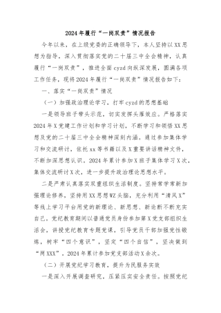 2024年履行“一岗双责”情况报告
