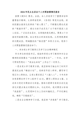 2024年民主生活会个人对照查摆情况报告