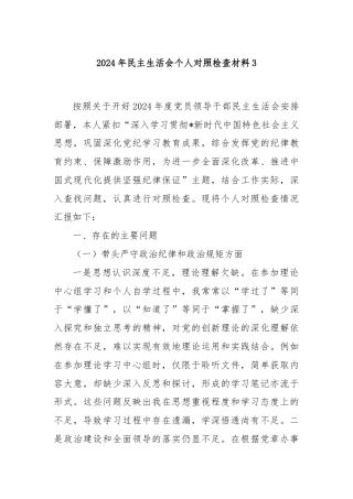 2024年民主生活会个人对照检查材料3