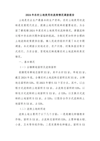 2024年农村土地使用权流转情况调查报告