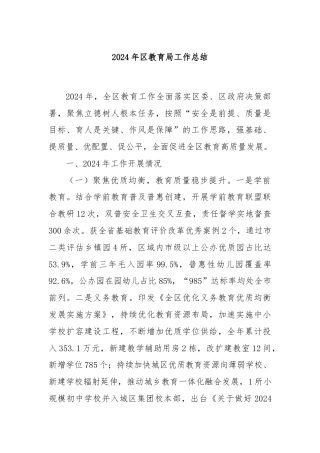 2024年区教育局工作总结