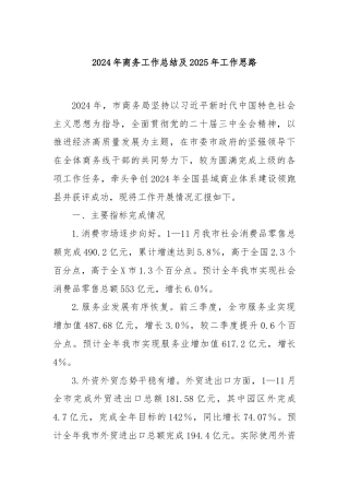 2024年商务工作总结及2025年工作思路