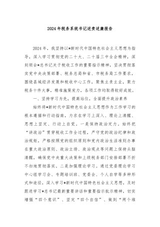2024年税务系统书记述责述廉报告