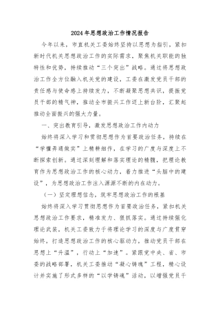 2024年思想政治工作情况报告