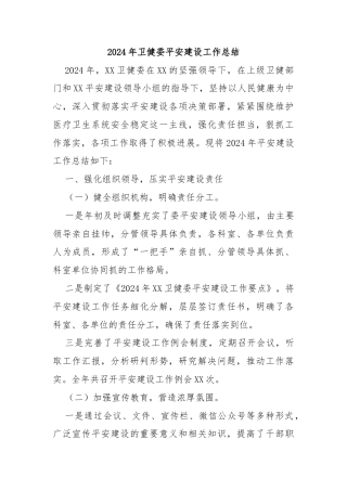 2024年卫健委平安建设工作总结