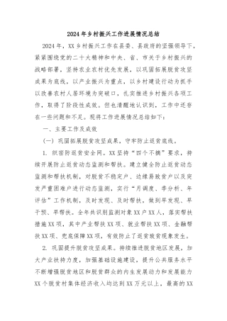 2024年乡村振兴工作进展情况总结