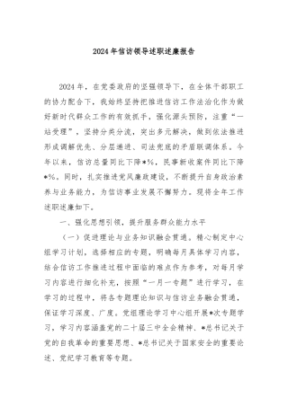 2024年信访领导述职述廉报告