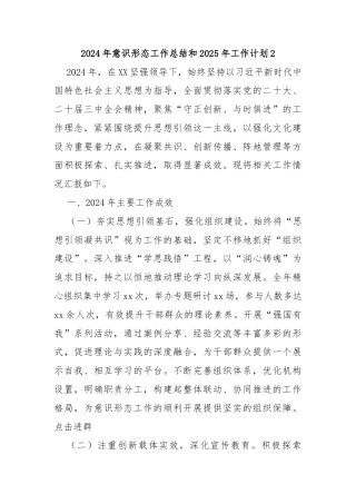 2024年意识形态工作总结和2025年工作计划2