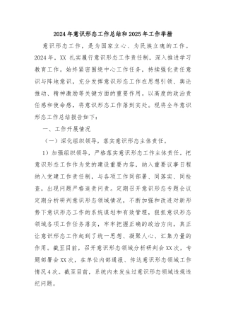 2024年意识形态工作总结和2025年工作举措