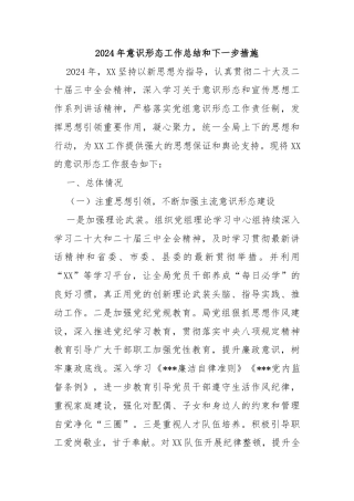 2024年意识形态工作总结和下一步措施
