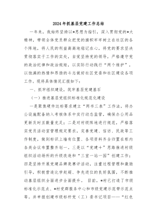 2024年抓基层党建工作总结