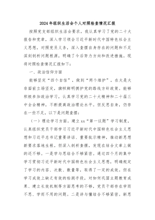 2024年组织生活会个人对照检查情况汇报