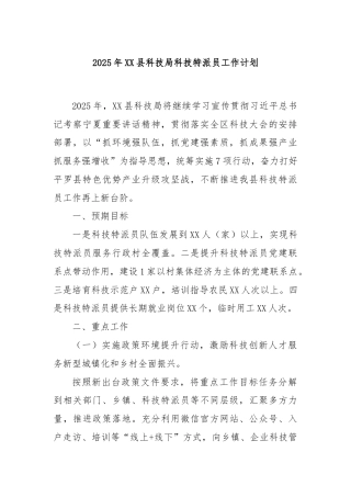 2025年XX县科技局科技特派员工作计划
