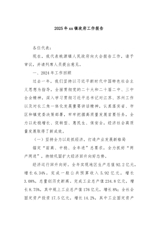 2025年xx镇政府工作报告