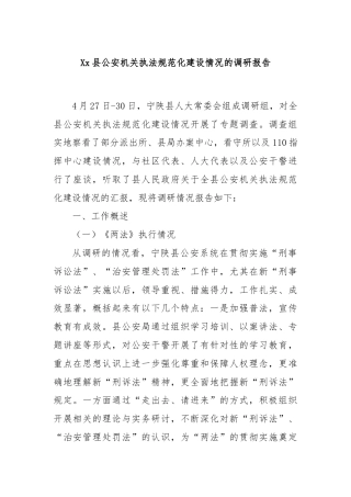 Xx县公安机关执法规范化建设情况的调研报告