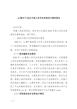 xx镇关于2024年国土空间总体规划方案